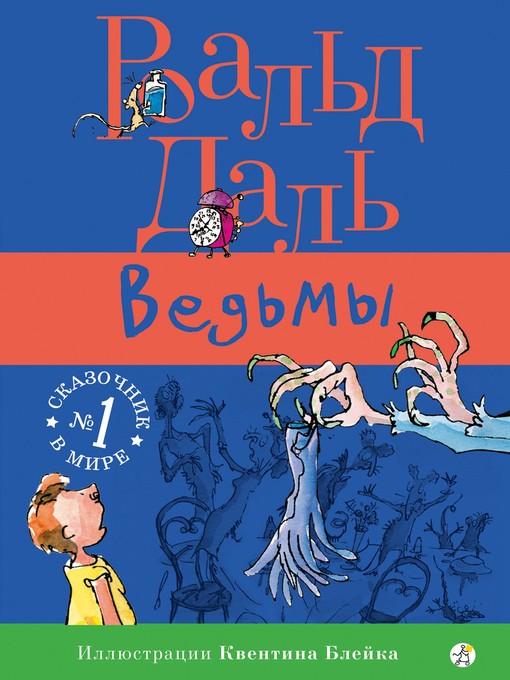 Title details for Ведьмы by Роальд Даль - Available